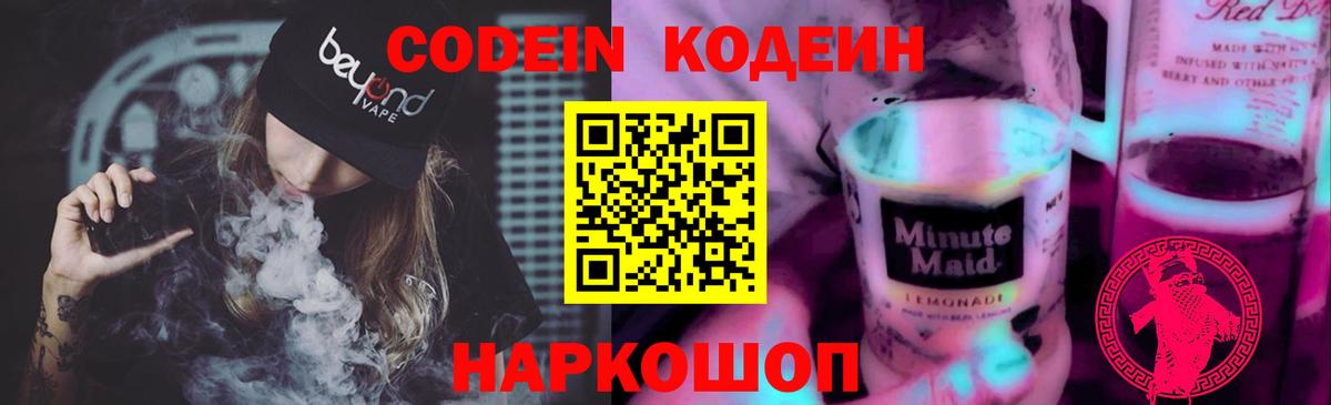 Кодеин Purple Drank  Кодеиновый сироп Lean Purple Drank  Вход с VPN  Холмск 
